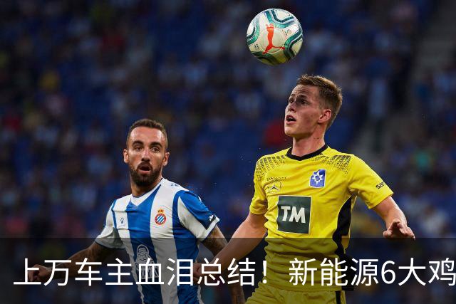 上万车主血泪总结！新能源6大鸡肋配置，纯属车企营销噱头