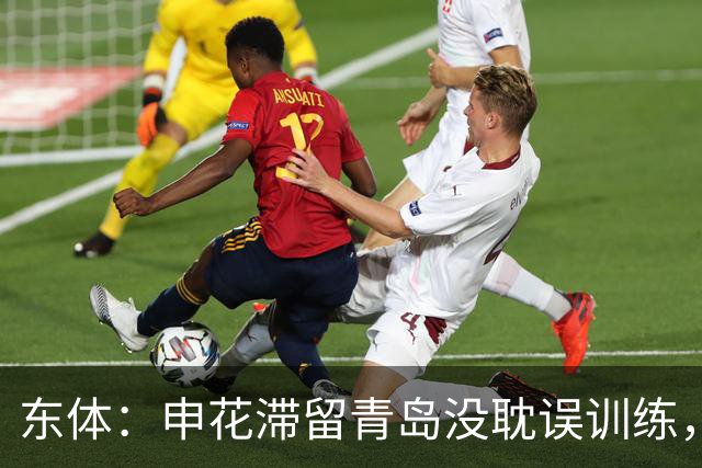 东体：申花滞留青岛没耽误训练，战河南放低姿态用实用战术争胜