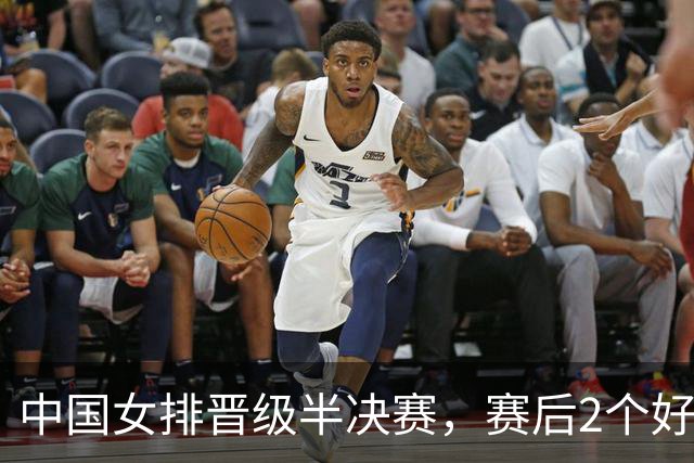 中国女排晋级半决赛，赛后2个好消息2个坏消息，没带张籽萱埋隐患