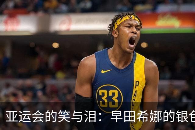 亚运会的笑与泪：早田希娜的银色梦想与铜牌微笑