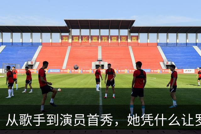 从歌手到演员首秀，她凭什么让罗伯特·帕丁森喊"女王"？