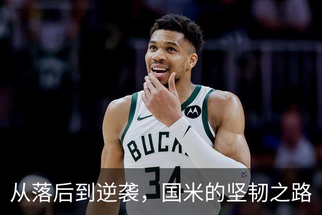 从落后到逆袭，国米的坚韧之路
