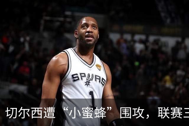 切尔西遭“小蜜蜂”围攻，联赛三连败如影随形！