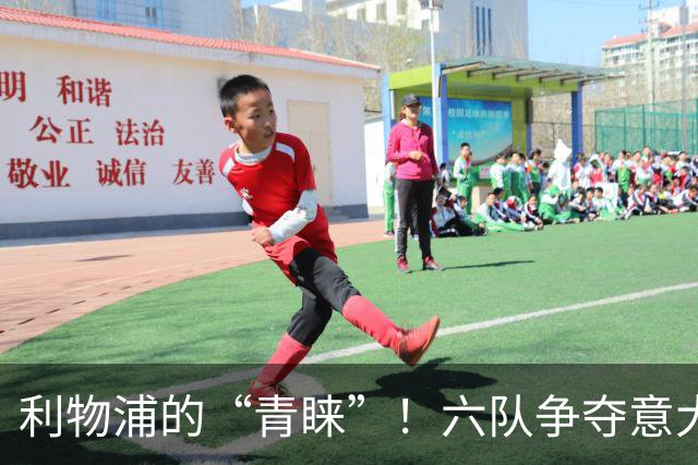 利物浦的“青睐”！六队争夺意大利小前锋