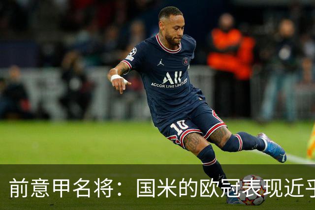 前意甲名将：国米的欧冠表现近乎完美；何马能成长为顶级门将