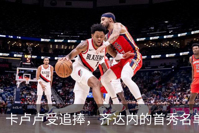 卡卢卢受追捧，齐达内的首秀名单给他发了张“入场券”！