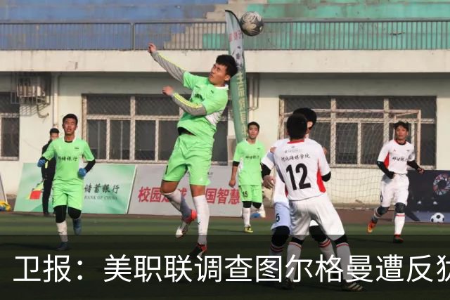 卫报：美职联调查图尔格曼遭反犹歧视辱骂