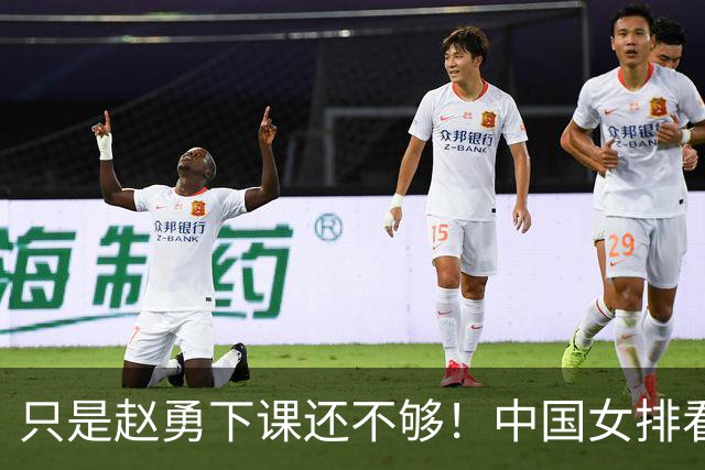 只是赵勇下课还不够！中国女排看到希望！若重回正轨还是世界强队