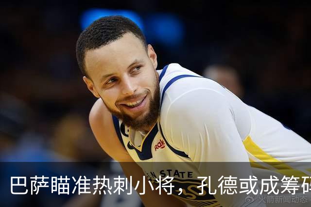 巴萨瞄准热刺小将，孔德或成筹码跳船