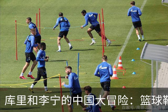 库里和李宁的中国大冒险：篮球鞋新秀来了！
