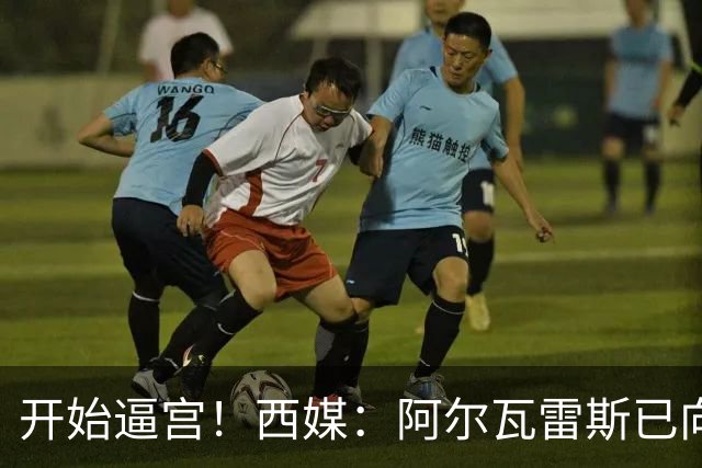 开始逼宫！西媒：阿尔瓦雷斯已向马竞摊牌 只想为巴萨效力