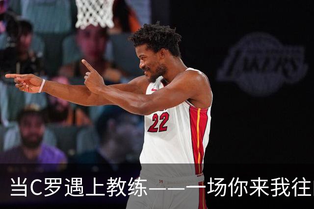 当C罗遇上教练——一场你来我往的更衣室大战