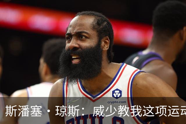 斯潘塞·琼斯：威少教我这项运动的方方面面 我立足联盟归功于他