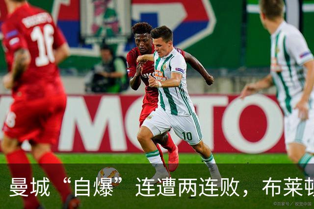曼城“自爆”连遭两连败，布莱顿笑到最后！