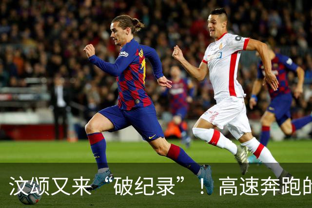 汶颂又来“破纪录”！高速奔跑的亚运狂人