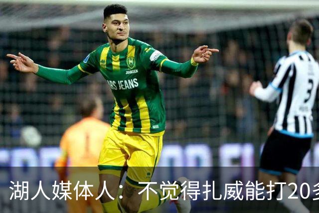 湖人媒体人：不觉得扎威能打20多分钟，但湖人暂时不会进行调整了