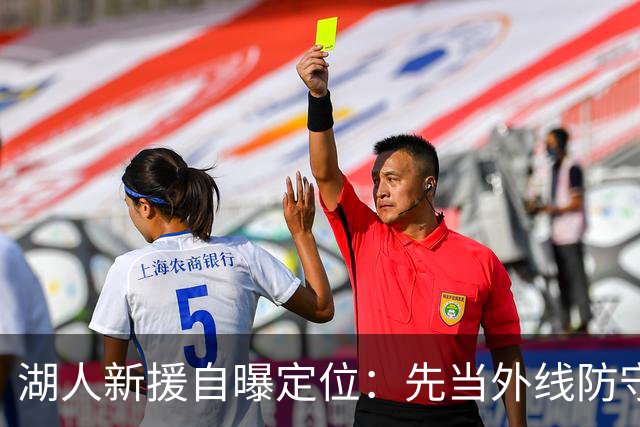 湖人新援自曝定位：先当外线防守尖兵，再谈进攻