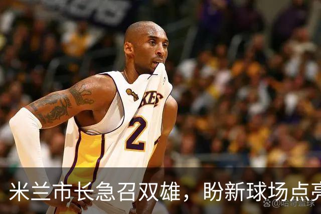 米兰市长急召双雄，盼新球场点亮2032欧洲杯