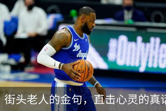 街头老人的金句，直击心灵的真话！