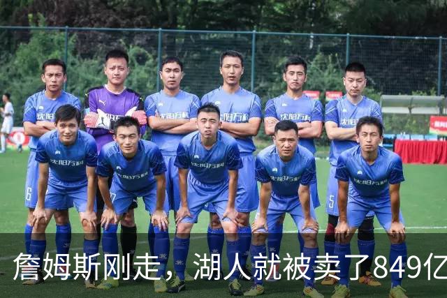 詹姆斯刚走，湖人就被卖了849亿