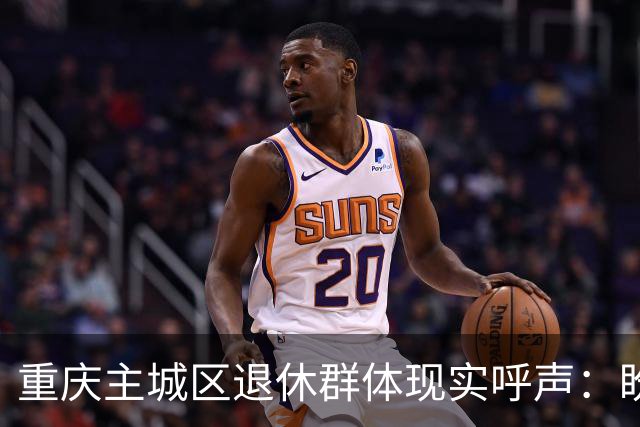 重庆主城区退休群体现实呼声：盼望健康休养金做到企事业一视同仁