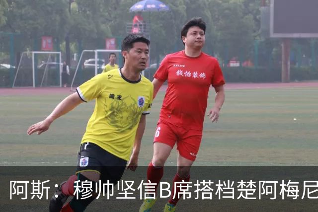 阿斯：穆帅坚信B席搭档楚阿梅尼，能完美承担梳理进攻的重任