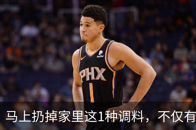 马上扔掉家里这1种调料，不仅有毒还致癌！很多人还天天吃