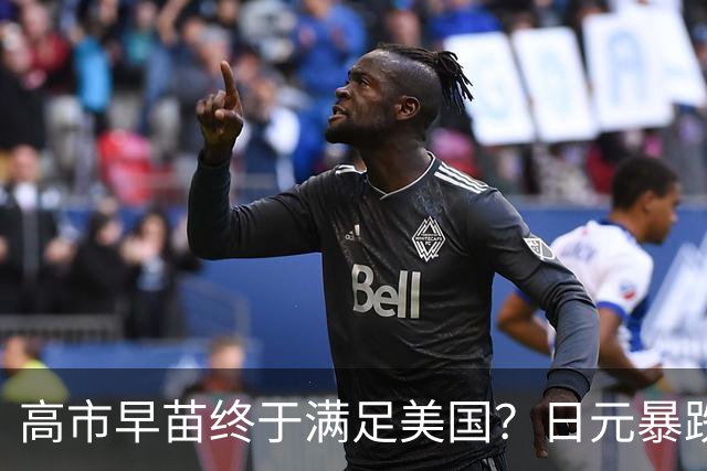高市早苗终于满足美国？日元暴跌终结，四大投行喊话：翻身来了