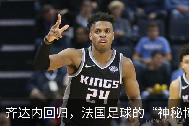 齐达内回归，法国足球的“神秘博士”再现奇迹？