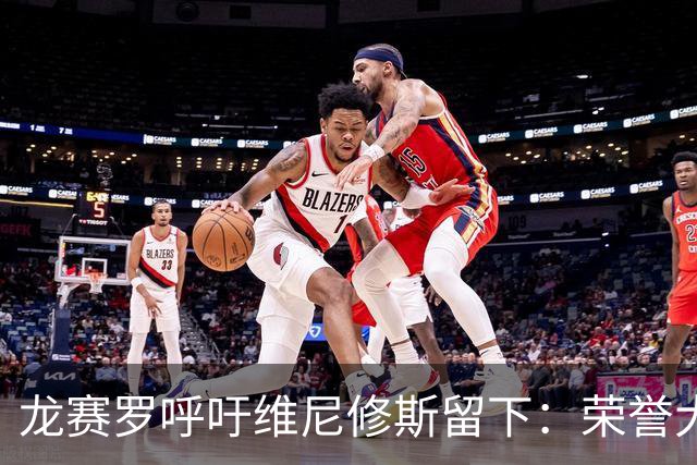 龙赛罗呼吁维尼修斯留下：荣誉大于金钱，离开皇马，外面会很冷！