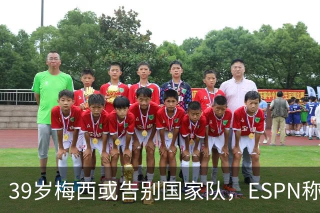 39岁梅西或告别国家队，ESPN称很难再被征召