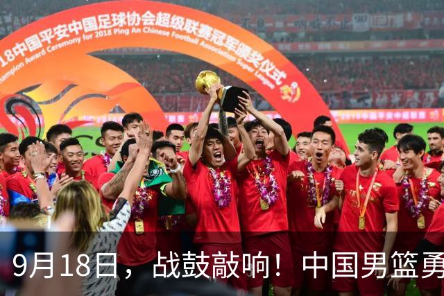 9月18日，战鼓敲响！中国男篮勇战日本，胜利在望！