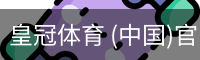 皇冠体育 (中国)官网- APP下载